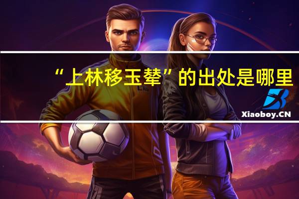 “上林移玉辇”的出处是哪里