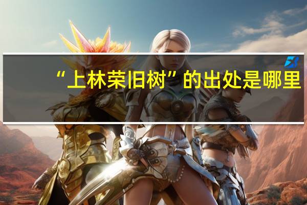 “上林荣旧树”的出处是哪里