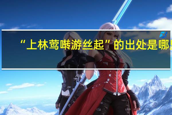 “上林莺啭游丝起”的出处是哪里