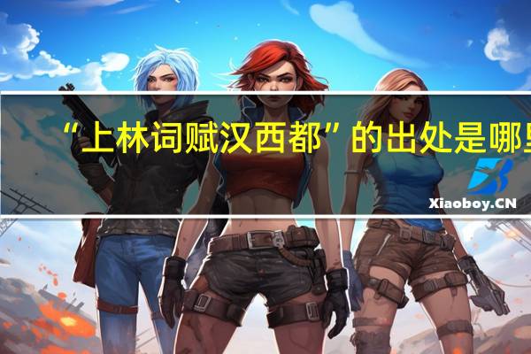 “上林词赋汉西都”的出处是哪里
