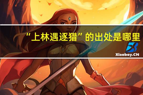 “上林遇逐猎”的出处是哪里
