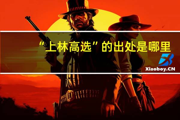 “上林高选”的出处是哪里