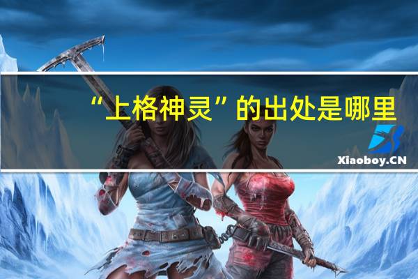 “上格神灵”的出处是哪里