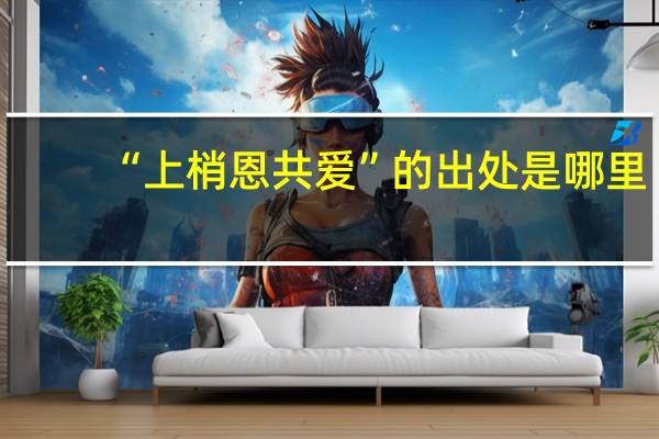 “上梢恩共爱”的出处是哪里