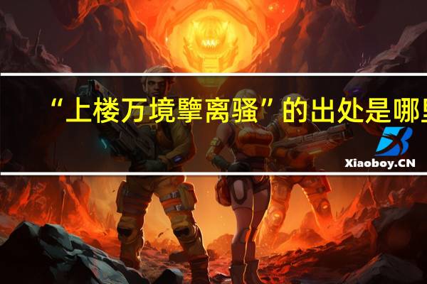 “上楼万境擥离骚”的出处是哪里
