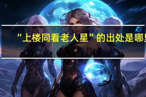 “上楼同看老人星”的出处是哪里