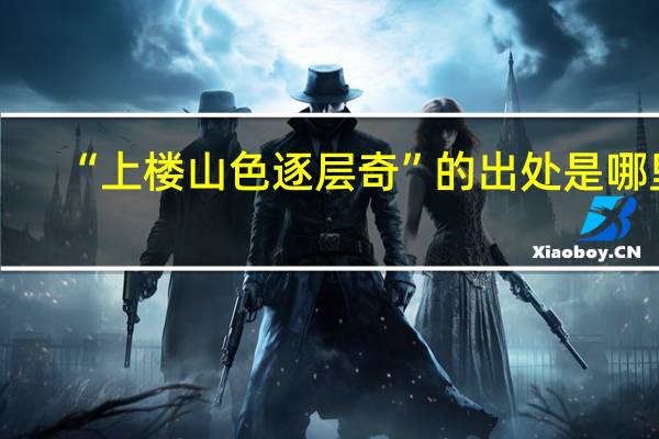 “上楼山色逐层奇”的出处是哪里