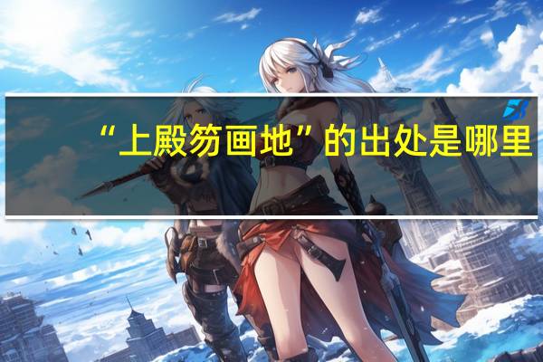 “上殿笏画地”的出处是哪里