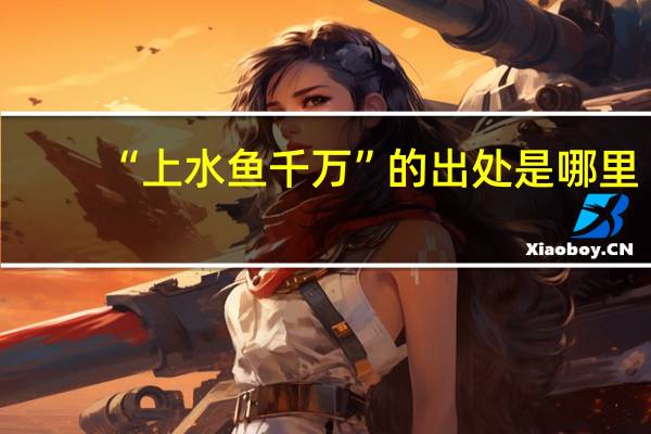 “上水鱼千万”的出处是哪里