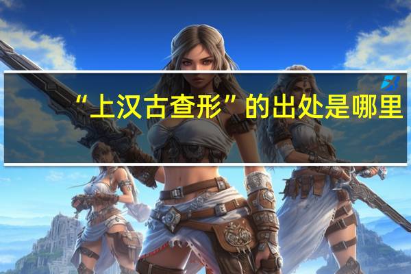 “上汉古查形”的出处是哪里