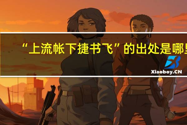 “上流帐下捷书飞”的出处是哪里