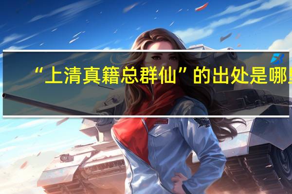 “上清真籍总群仙”的出处是哪里