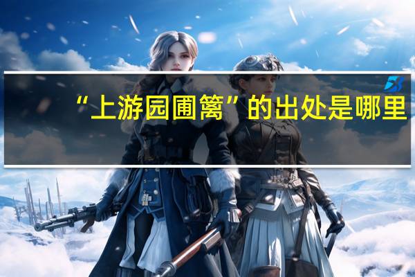“上游园圃篱”的出处是哪里