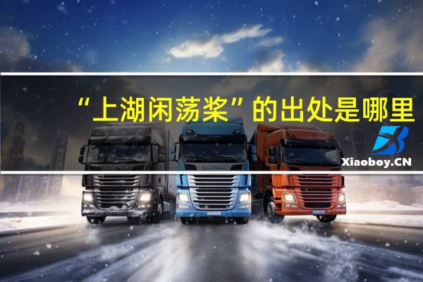 “上湖闲荡桨”的出处是哪里