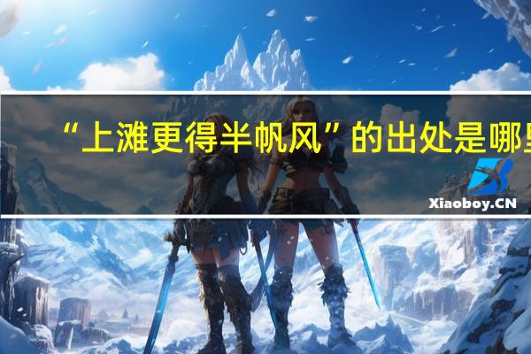 “上滩更得半帆风”的出处是哪里