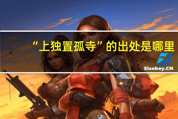 “上独置孤寺”的出处是哪里