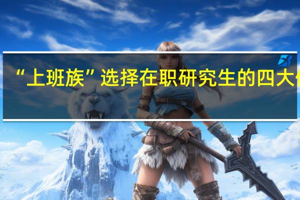 “上班族”选择在职研究生的四大优势