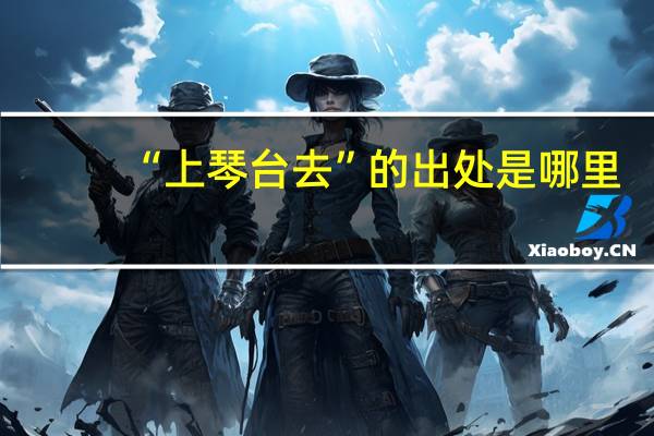 “上琴台去”的出处是哪里