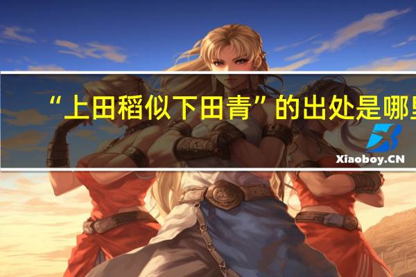 “上田稻似下田青”的出处是哪里