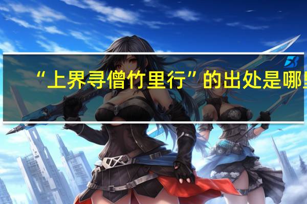 “上界寻僧竹里行”的出处是哪里