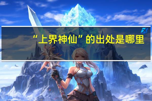“上界神仙”的出处是哪里