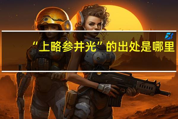 “上略参井光”的出处是哪里