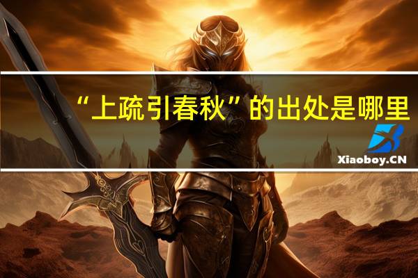 “上疏引春秋”的出处是哪里