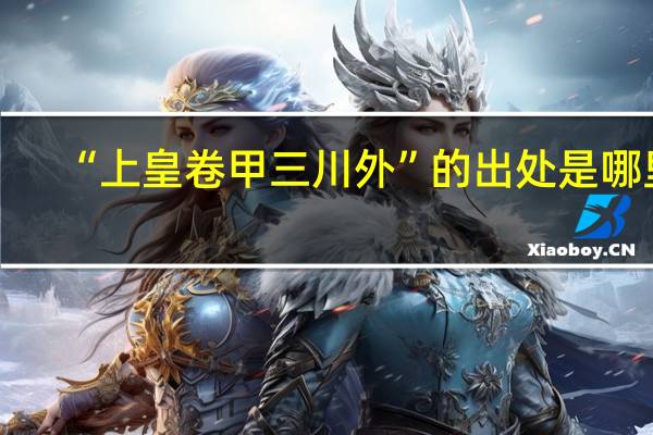 “上皇卷甲三川外”的出处是哪里