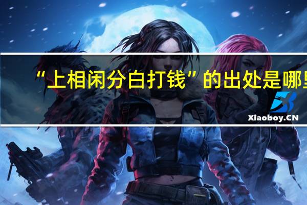“上相闲分白打钱”的出处是哪里