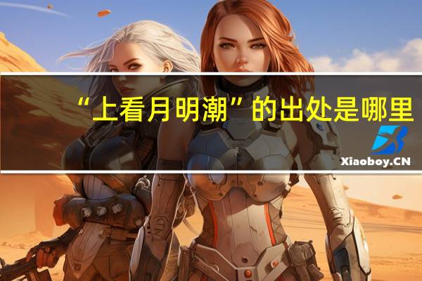 “上看月明潮”的出处是哪里