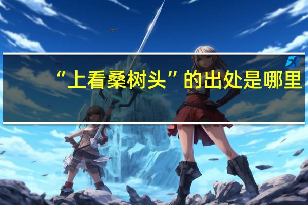 “上看桑树头”的出处是哪里