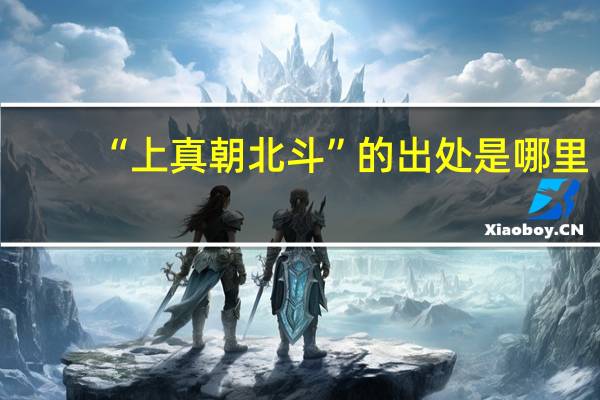 “上真朝北斗”的出处是哪里