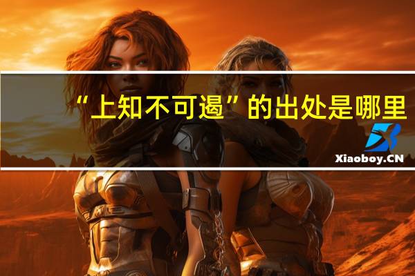 “上知不可遏”的出处是哪里