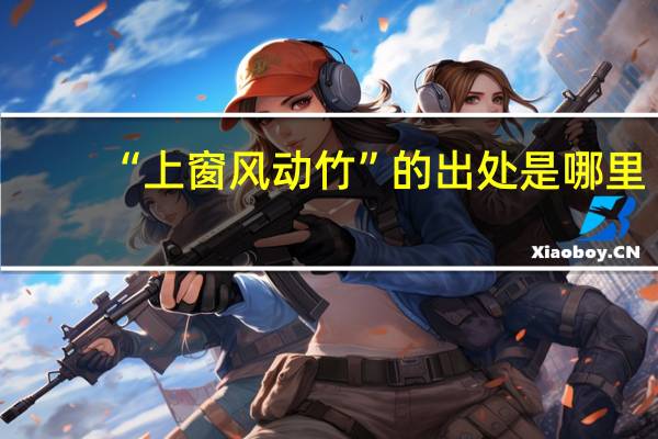 “上窗风动竹”的出处是哪里