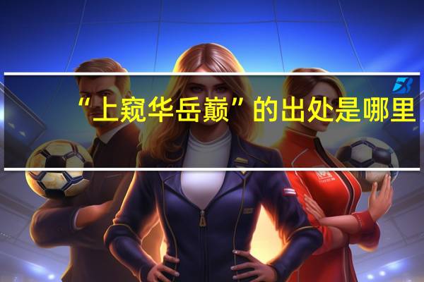 “上窥华岳巅”的出处是哪里