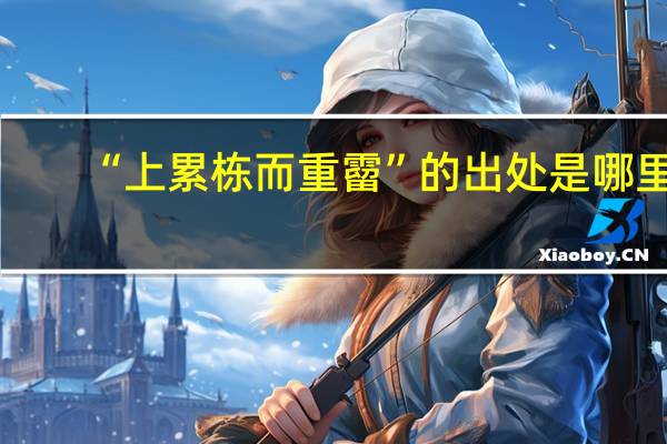 “上累栋而重霤”的出处是哪里