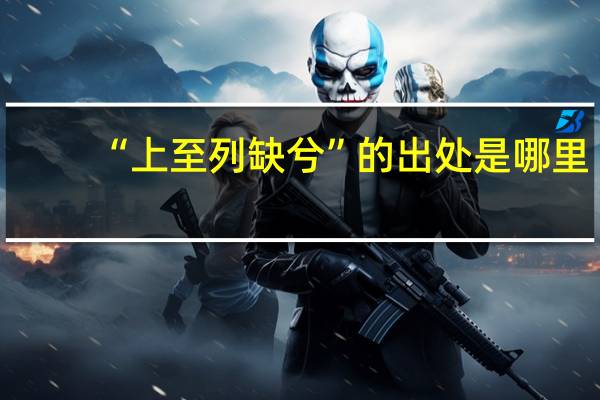 “上至列缺兮”的出处是哪里