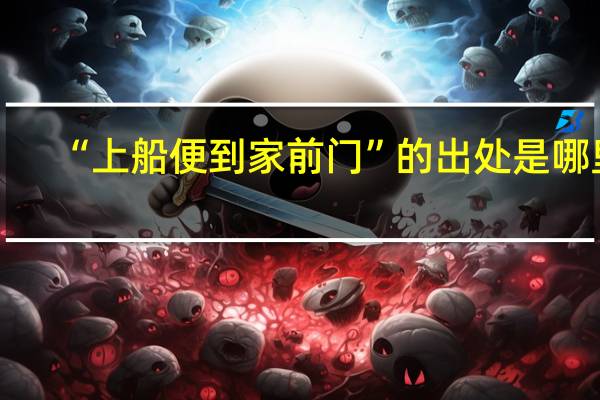 “上船便到家前门”的出处是哪里