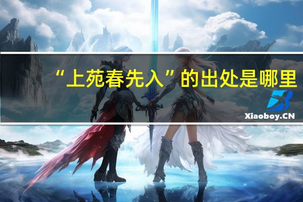 “上苑春先入”的出处是哪里