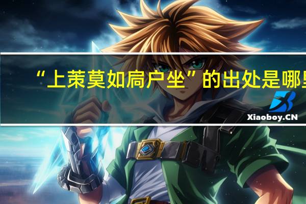 “上茦莫如扃户坐”的出处是哪里