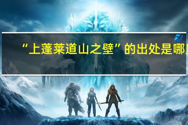 “上蓬莱道山之壁”的出处是哪里