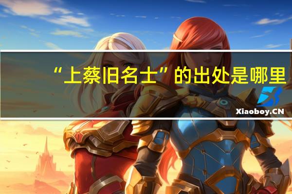“上蔡旧名士”的出处是哪里