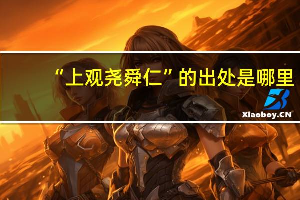“上观尧舜仁”的出处是哪里