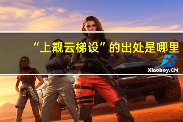 “上觏云梯设”的出处是哪里