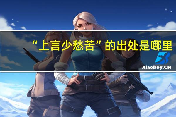 “上言少愁苦”的出处是哪里