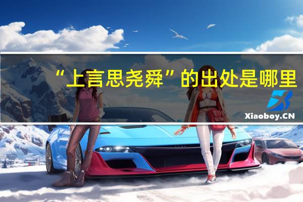 “上言思尧舜”的出处是哪里