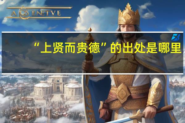 “上贤而贵德”的出处是哪里