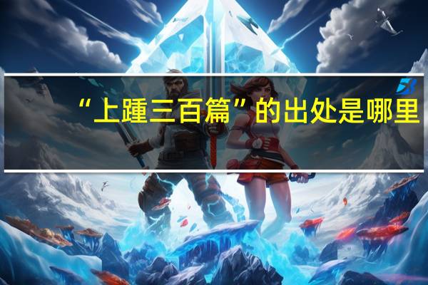 “上踵三百篇”的出处是哪里