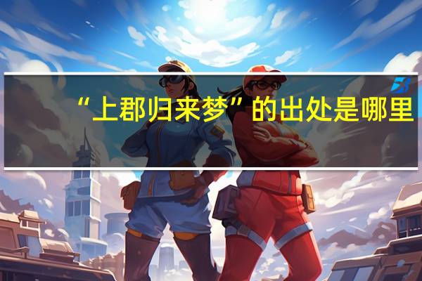 “上郡归来梦”的出处是哪里