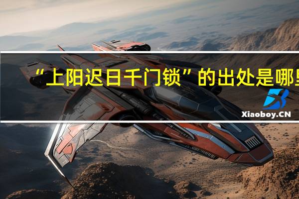 “上阳迟日千门锁”的出处是哪里